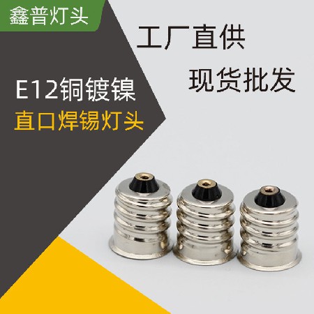 E12銅鍍鎳直口焊錫燈頭