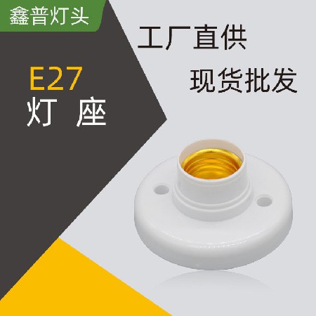 E27燈座