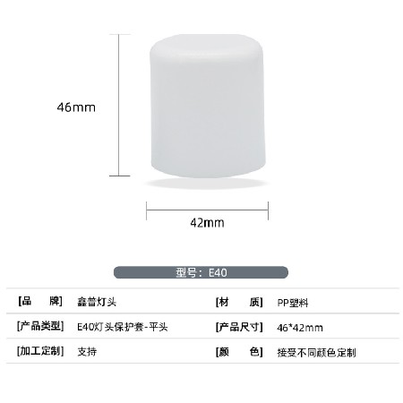 E40白色燈頭保護(hù)套