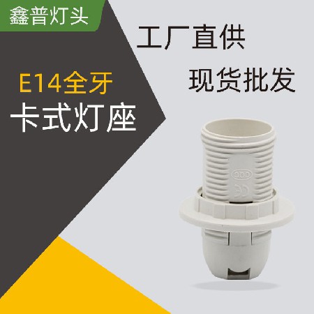 E14全牙卡式燈座