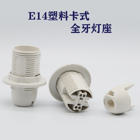 E14全牙卡式燈座