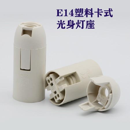 E14全牙卡式燈座