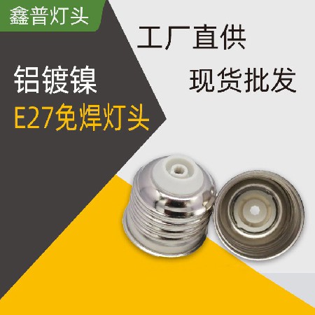 E27鋁鍍鎳燈頭