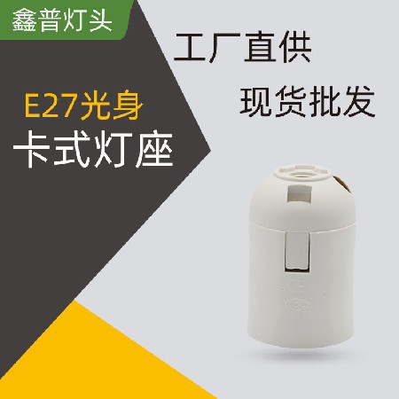 E27光身卡式燈座