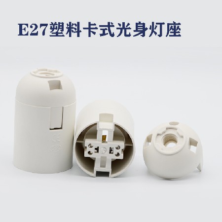 E27光身卡式燈座