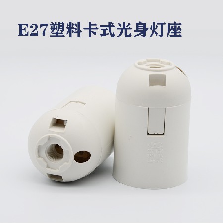 E27光身卡式燈座