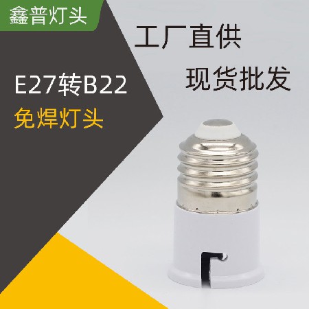 E27轉(zhuǎn)B22免焊燈頭